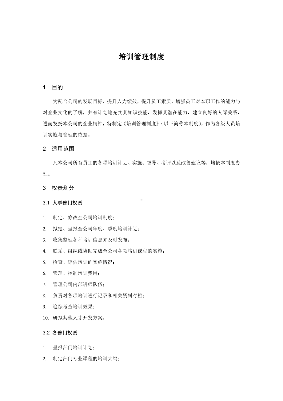 (培训体系)某公司培训管理制度的规定.doc_第2页