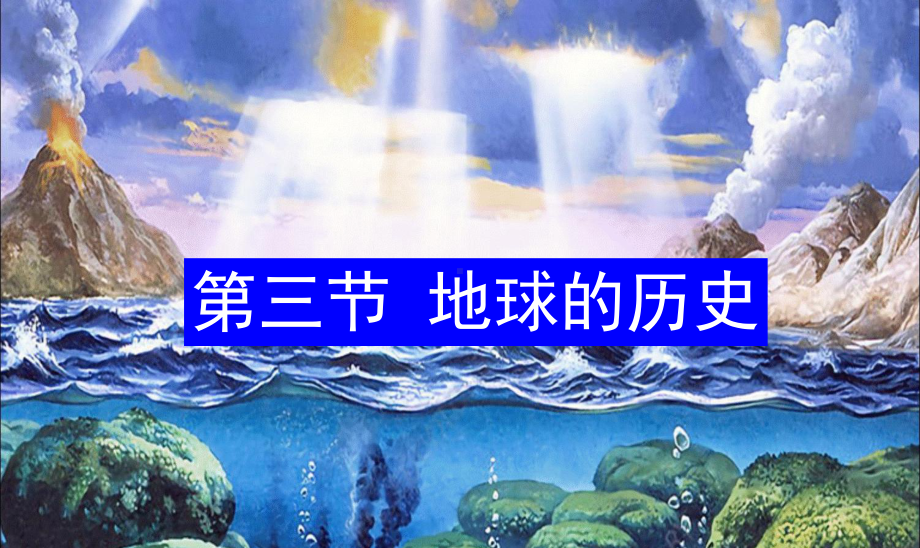 1.3地球的历史 ppt课件 (j12x001)-2023新人教版（2019）《高中地理》必修第一册.ppt_第1页