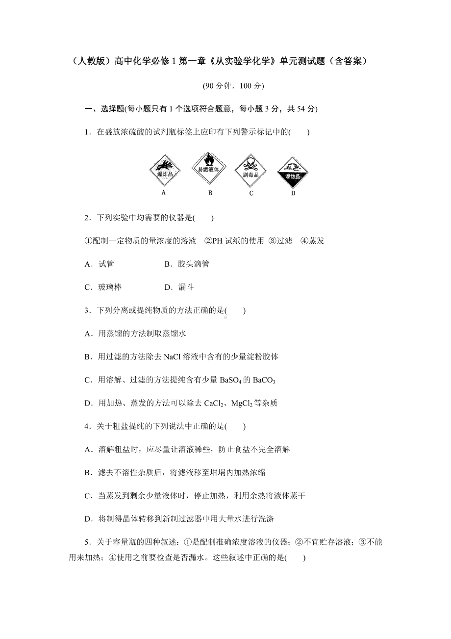 (人教版)高中化学必修1第一章《从实验学化学》单元测试题(含答案).docx_第1页