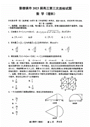 江西省景德镇2023届高三下学期三模理科数学试卷+答案.pdf