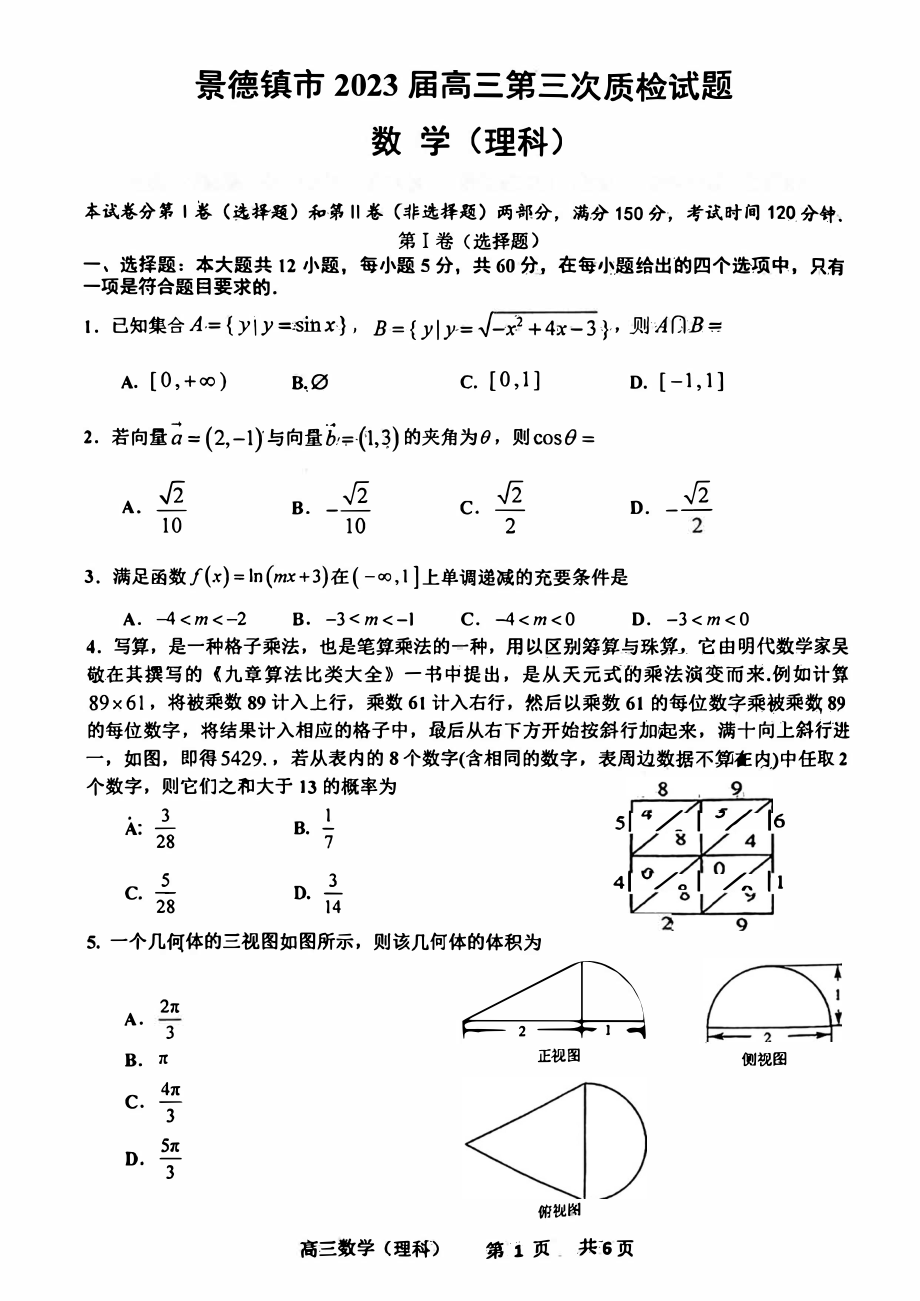 江西省景德镇2023届高三下学期三模理科数学试卷+答案.pdf_第1页