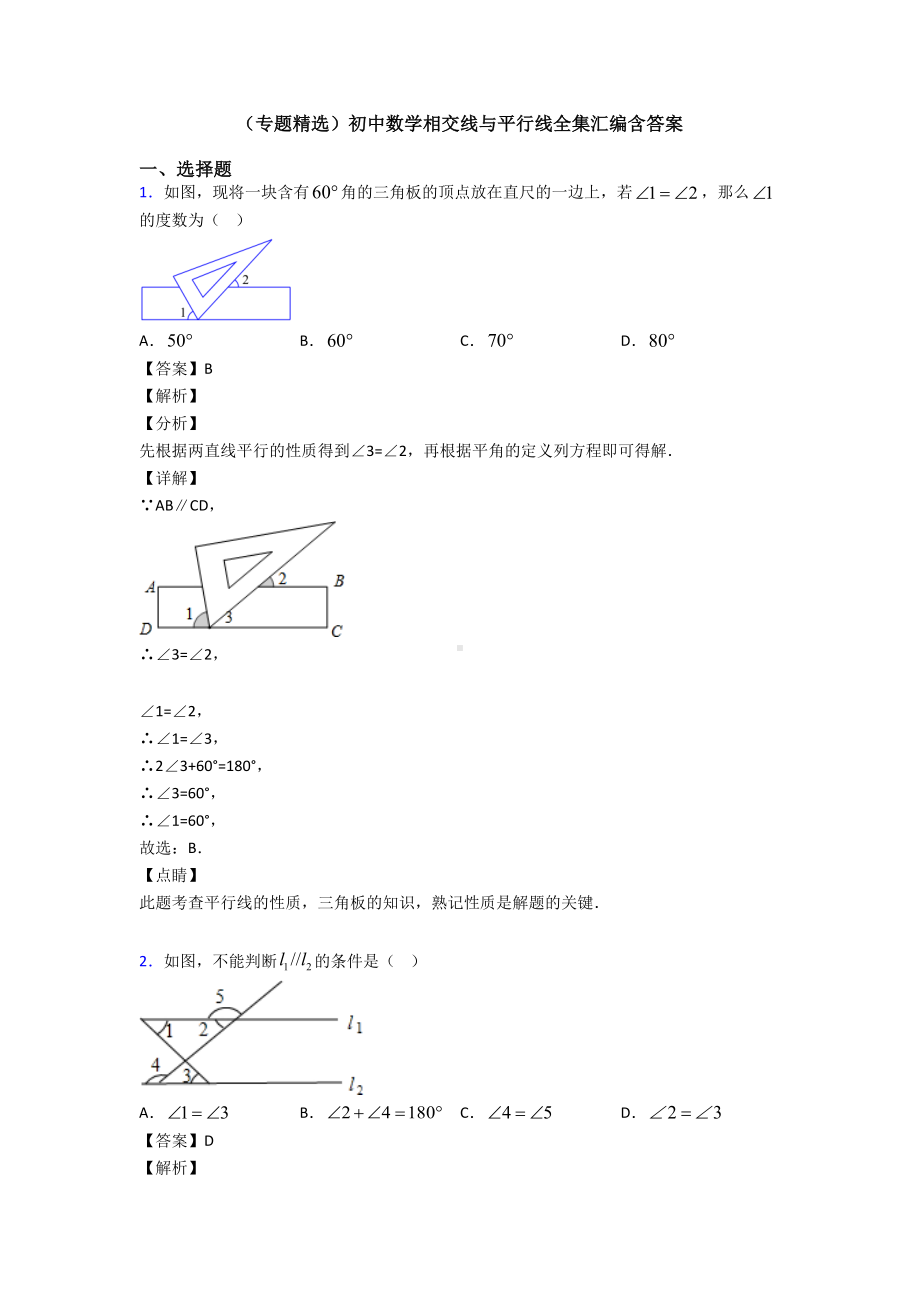 (专题精选)初中数学相交线与平行线全集汇编含答案.doc_第1页