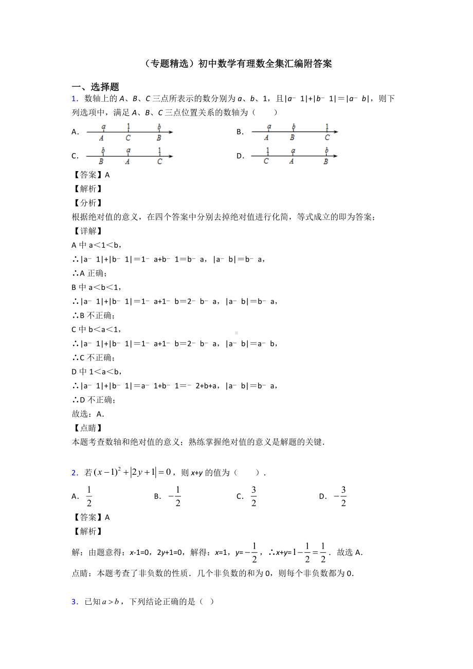 (专题精选)初中数学有理数全集汇编附答案.doc_第1页