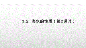 3.2海水的性质（第2课时） 提升ppt课件-2023新人教版（2019）《高中地理》必修第一册.pptx