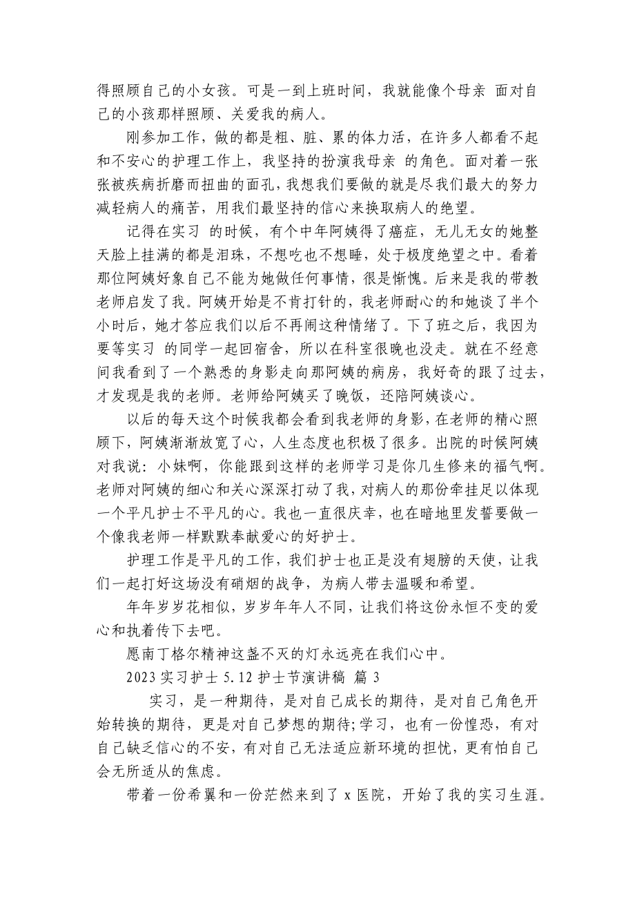 2023实习护士5.12护士节主题演讲讲话发言稿参考范文（通用4篇）.docx_第3页