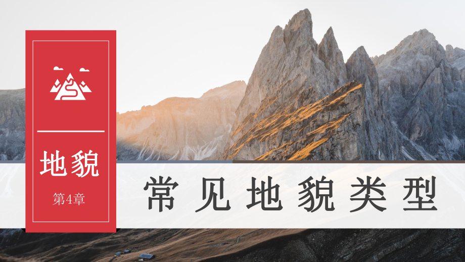 4.1常见地貌类型ppt课件 (j12x3)-2023新人教版（2019）《高中地理》必修第一册.pptx_第2页