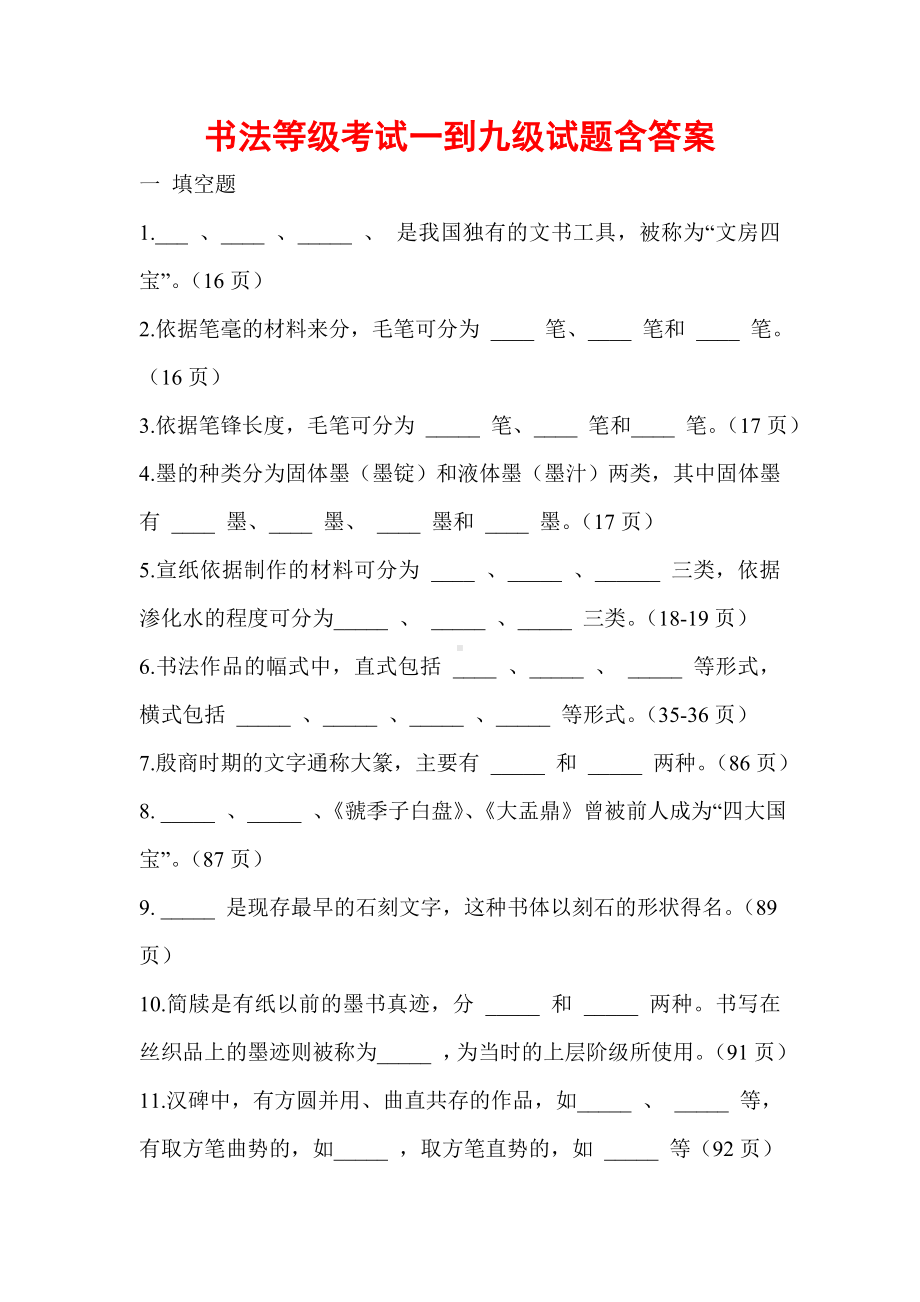 书法等级考试一到九级试题含答案.doc_第1页