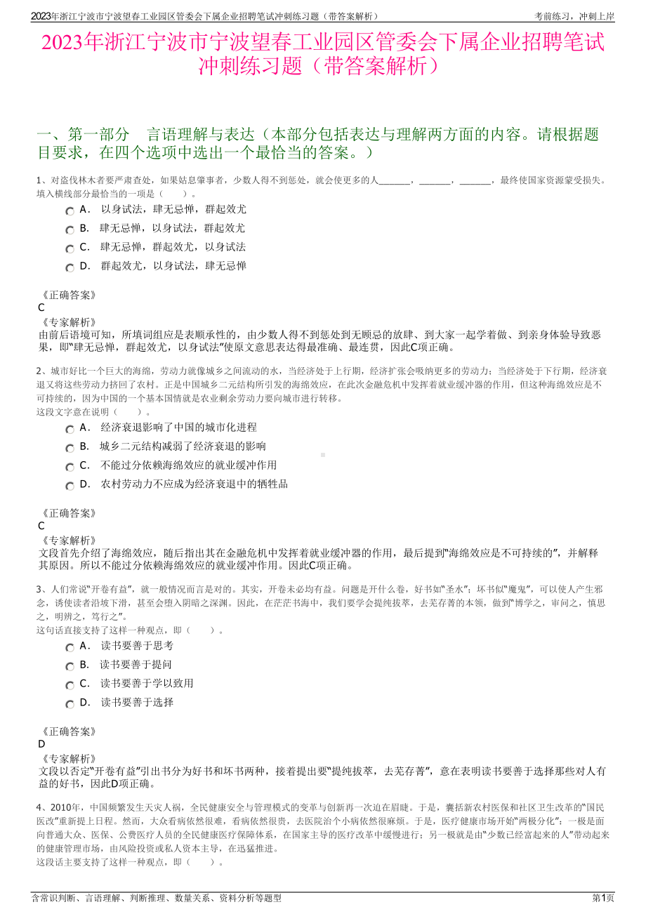 2023年浙江宁波市宁波望春工业园区管委会下属企业招聘笔试冲刺练习题（带答案解析）.pdf_第1页