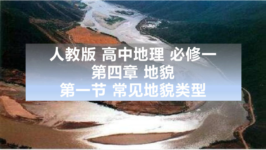 4.1常见地貌类型ppt课件 (j12x1)-2023新人教版（2019）《高中地理》必修第一册.pptx_第1页