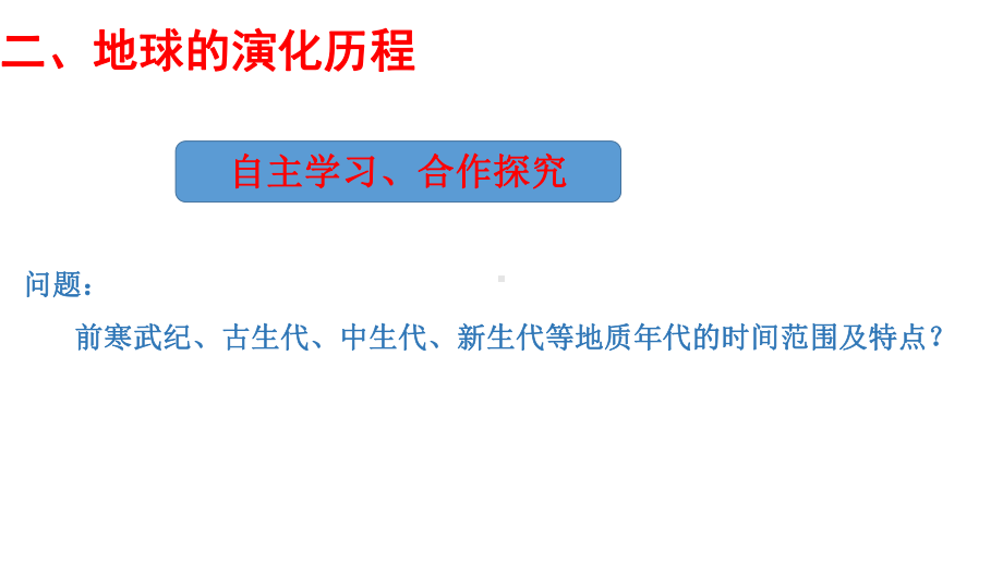 1.3地球的历史第二课时(共20张)ppt课件-2023新人教版（2019）《高中地理》必修第一册.pptx_第2页