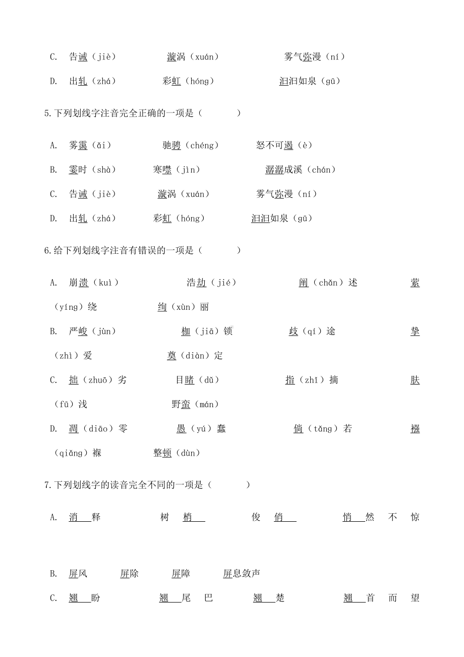 (名师整理)最新语文中考《常用字字音》专题训练(含答案解析).doc_第2页