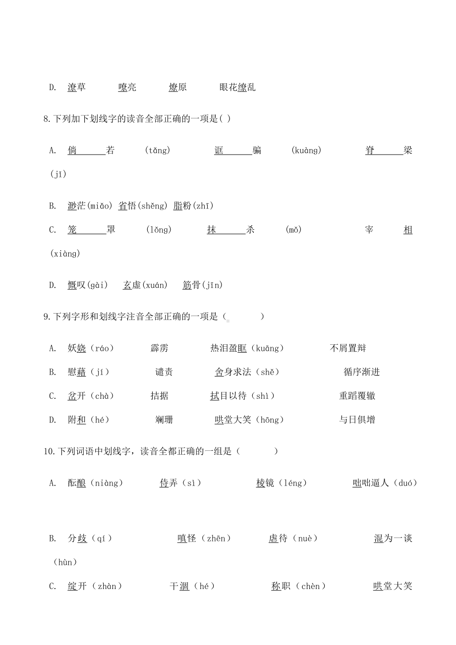 (名师整理)最新语文中考《常用字字音》专题训练(含答案解析).doc_第3页