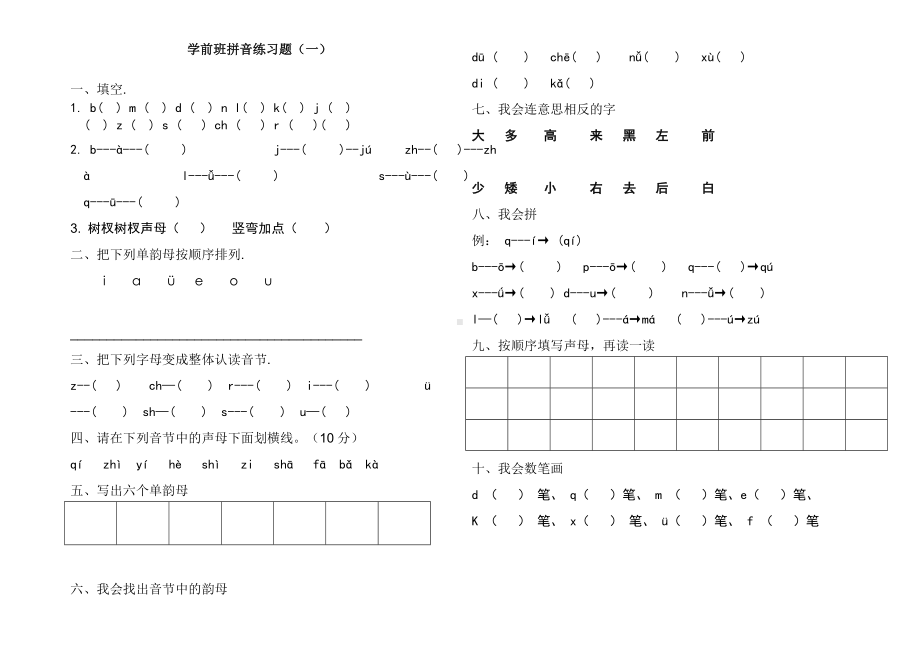 (完整版)学前班拼音练习题.doc_第1页