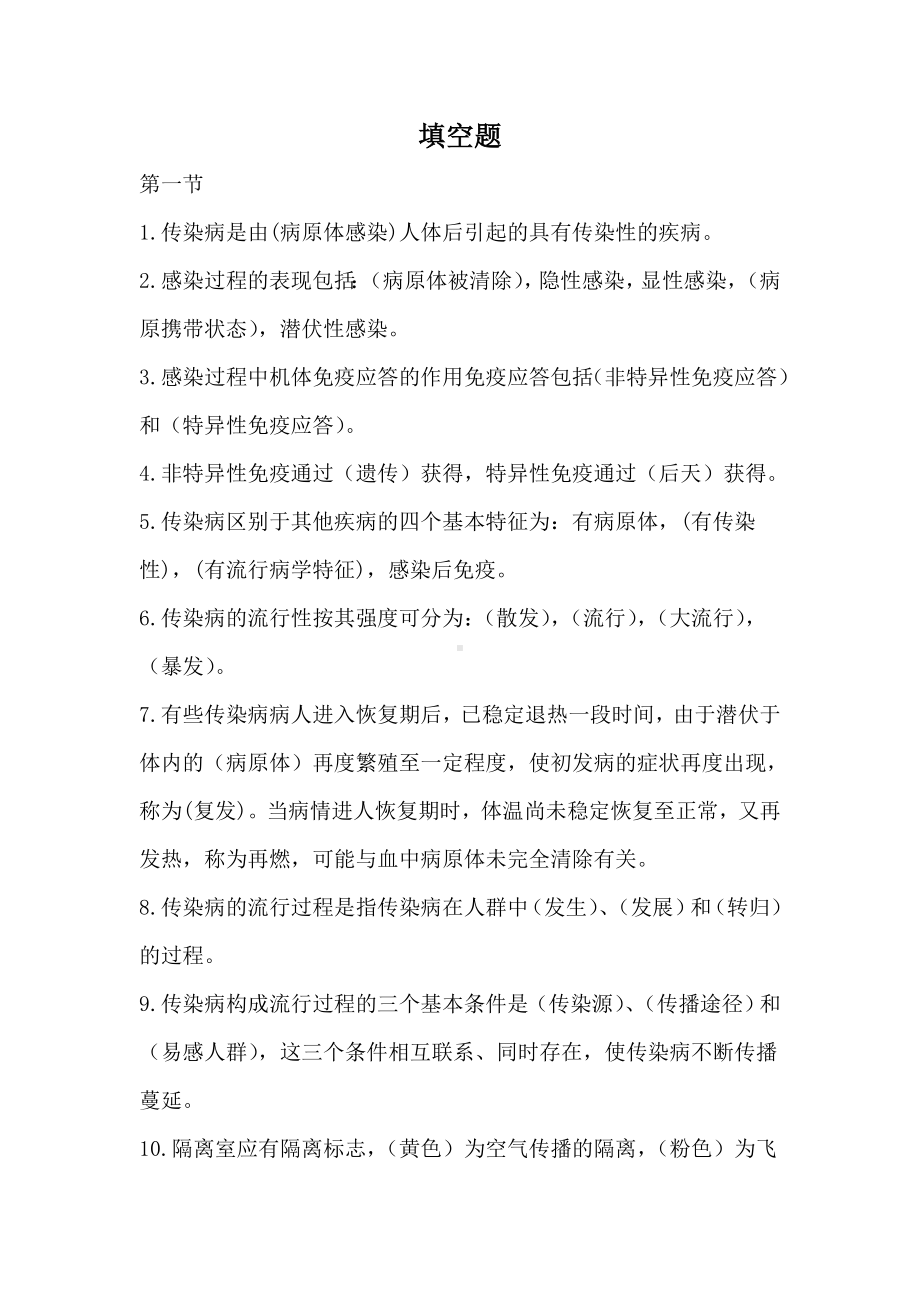 (完整版)传染病病人的护理分章节习题及答案一填空题.doc_第1页