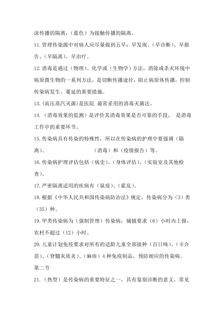 (完整版)传染病病人的护理分章节习题及答案一填空题.doc_第2页