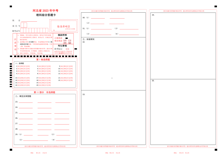 2023河北中考理综答题卡word版可以编辑.docx_第1页