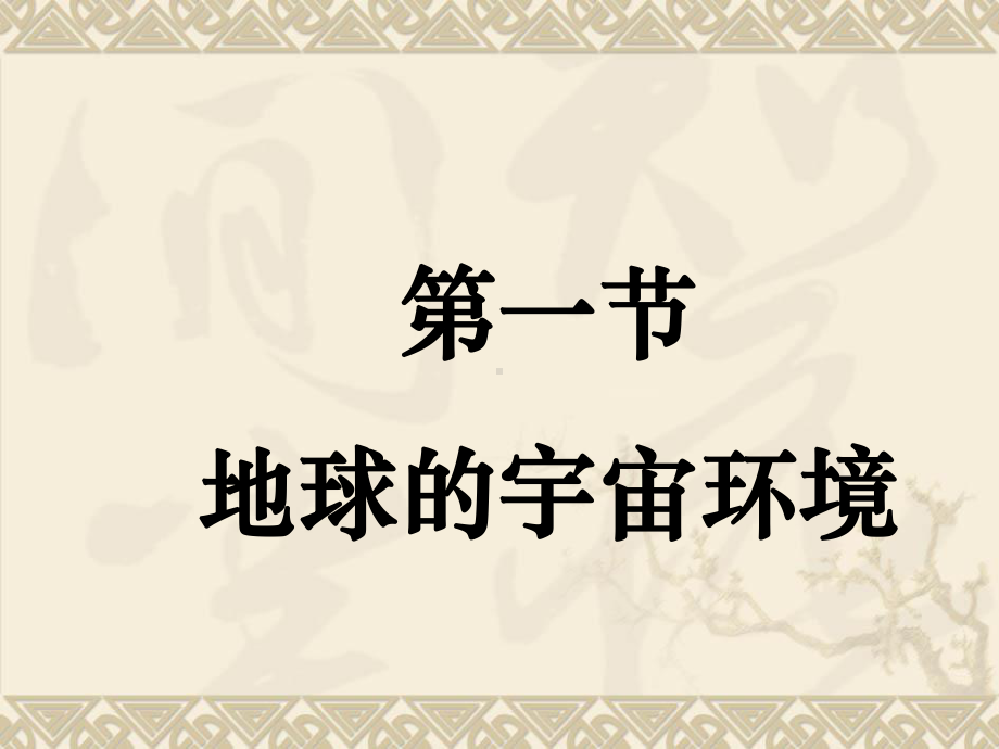 1.1 地球的宇宙环境（教学ppt课件）-2023新人教版（2019）《高中地理》必修第一册.ppt_第2页