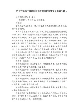 护士节励志主题演讲讲话发言稿参考范文（通用5篇）.docx