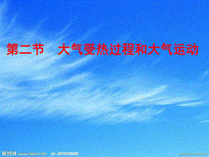 2.2大气的受热过程和大气运动（共35张PPT）ppt课件-2023新人教版（2019）《高中地理》必修第一册.pptx