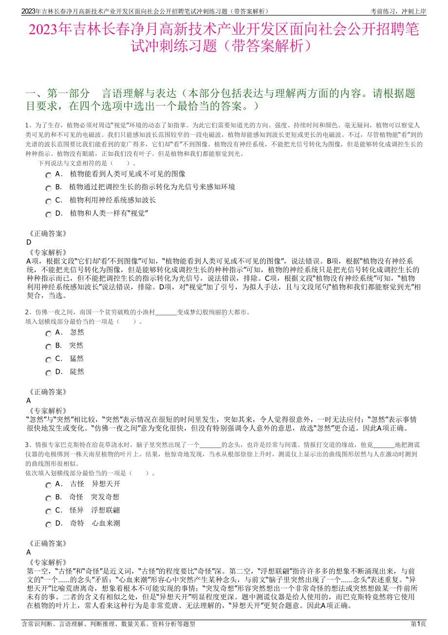 2023年吉林长春净月高新技术产业开发区面向社会公开招聘笔试冲刺练习题（带答案解析）.pdf_第1页