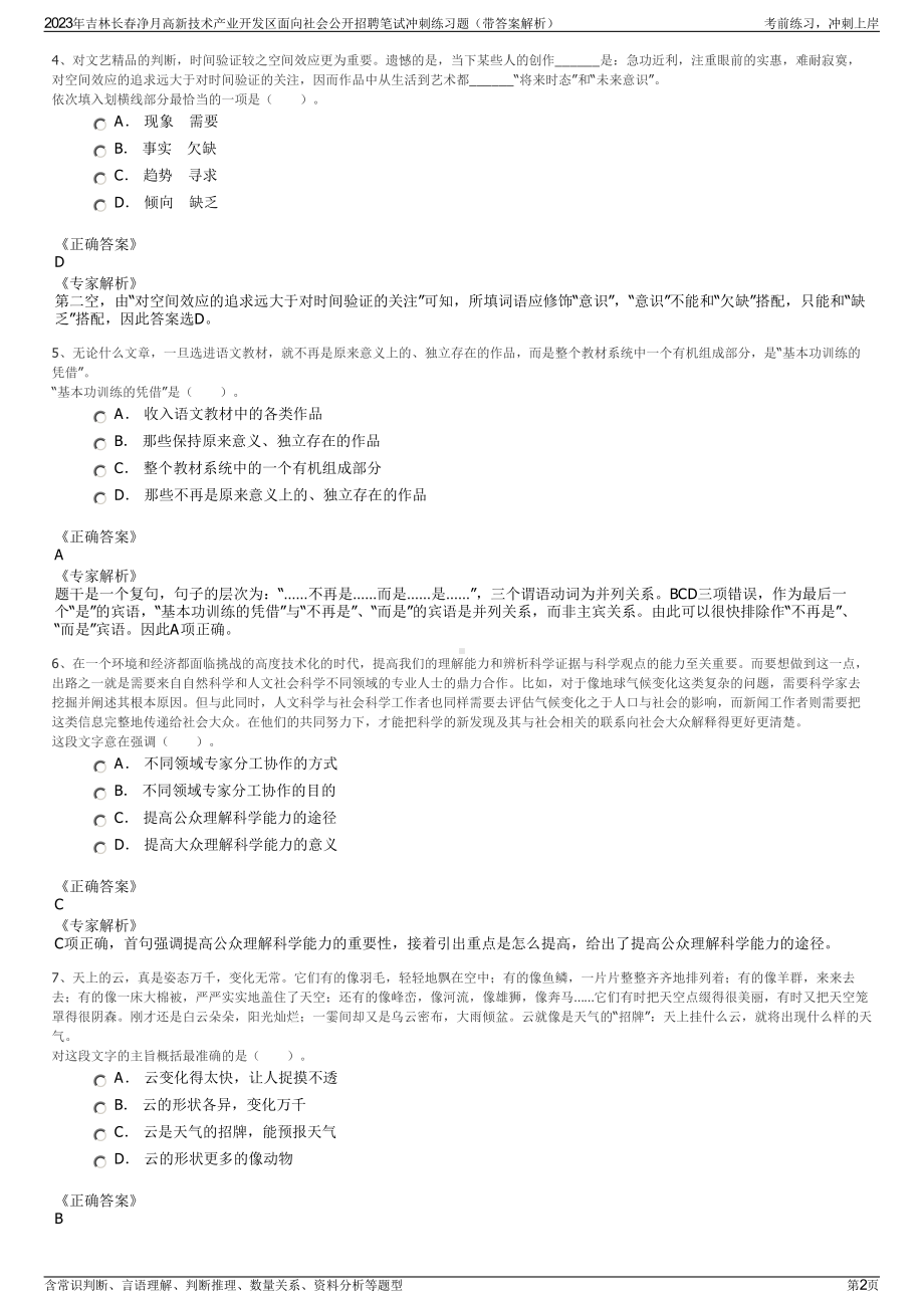 2023年吉林长春净月高新技术产业开发区面向社会公开招聘笔试冲刺练习题（带答案解析）.pdf_第2页