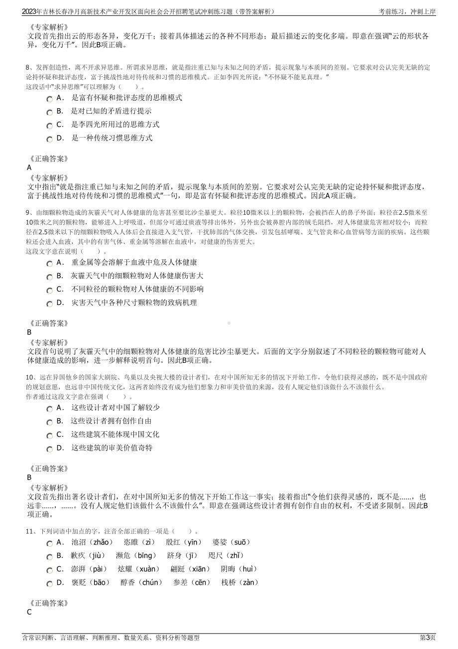 2023年吉林长春净月高新技术产业开发区面向社会公开招聘笔试冲刺练习题（带答案解析）.pdf_第3页