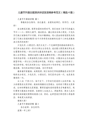 儿童节升旗主题演讲讲话发言稿参考范文（精选4篇）.docx