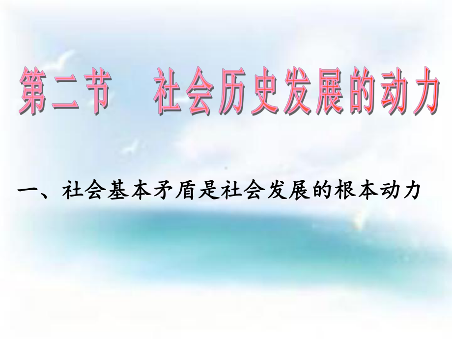 社会历史发展的动力.ppt_第1页