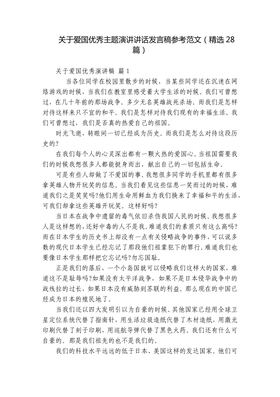 关于爱国优秀主题演讲讲话发言稿参考范文（精选28篇）-2.docx_第1页