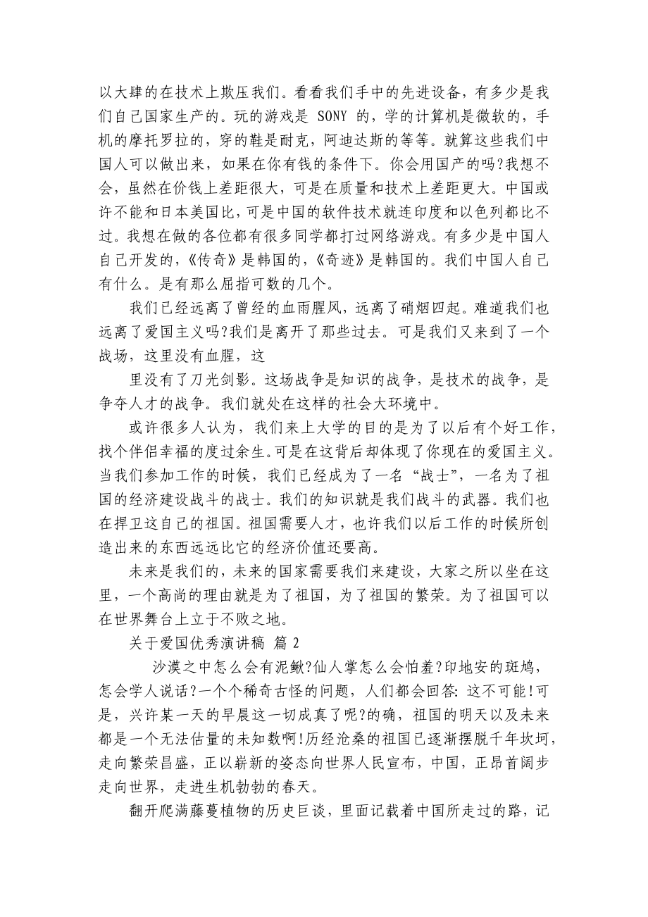 关于爱国优秀主题演讲讲话发言稿参考范文（精选28篇）-2.docx_第2页