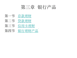 第3章银行产品.ppt