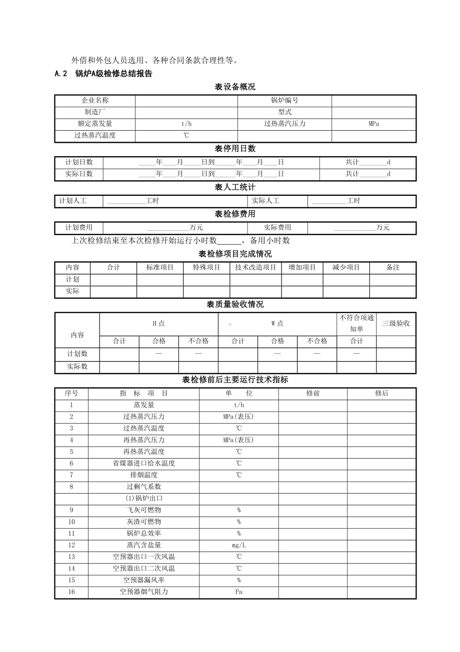 (完整版)A级检修总结报告(模板).doc_第3页