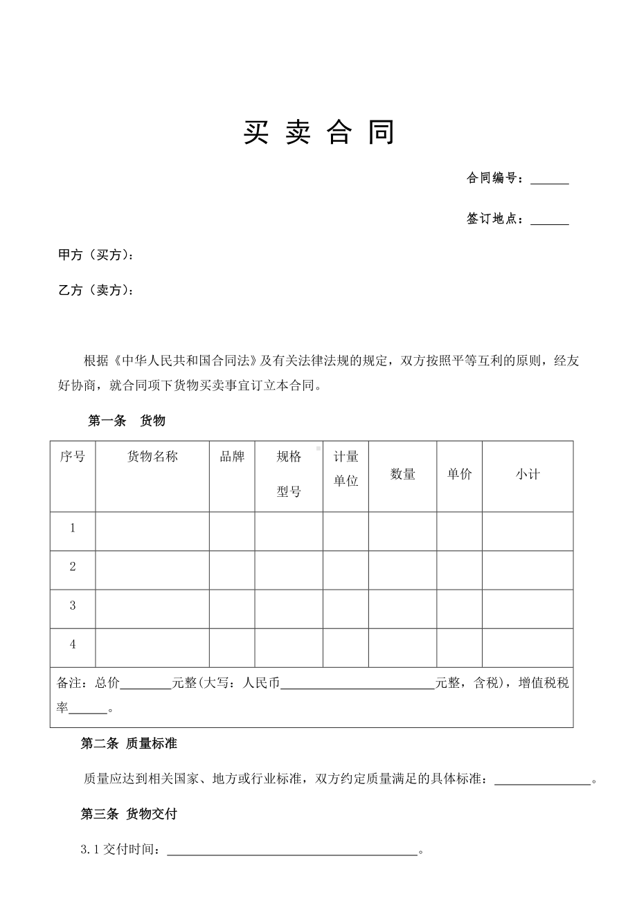 (完整版)买卖合同模板(卖方模板).doc_第1页