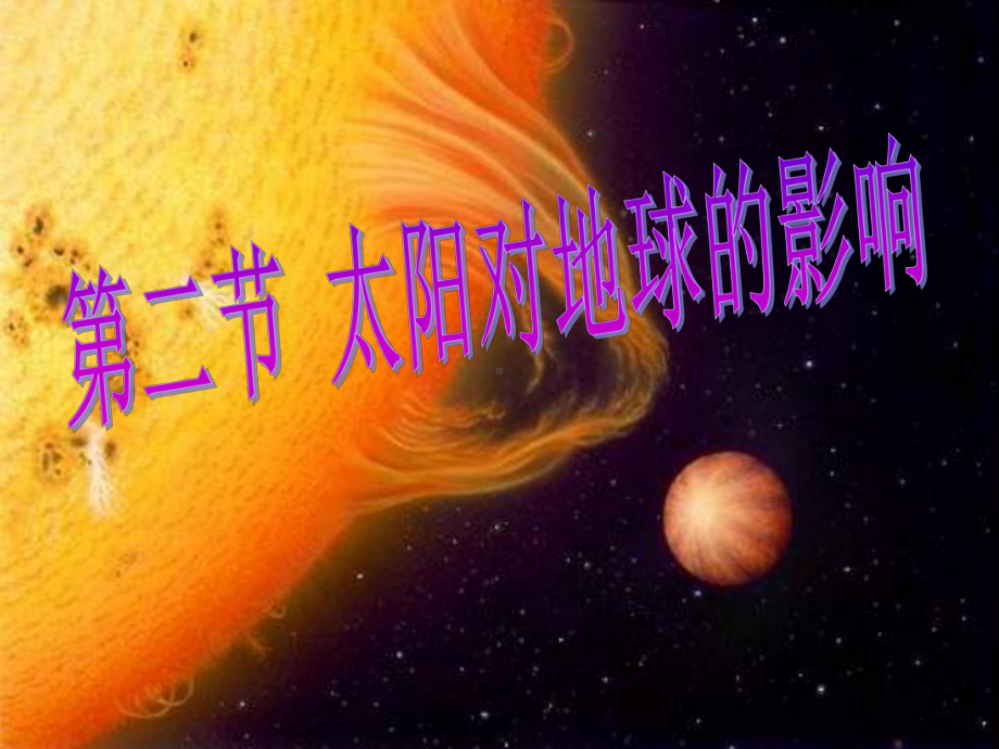 1.2太阳对地球的影响ppt课件-2023新人教版（2019）《高中地理》必修第一册.ppt_第1页