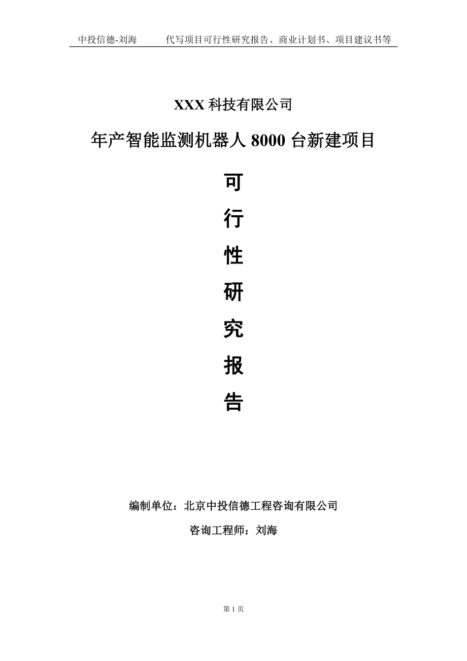 年产智能监测机器人8000台新建项目可行性研究报告写作模板定制代写.doc_第1页