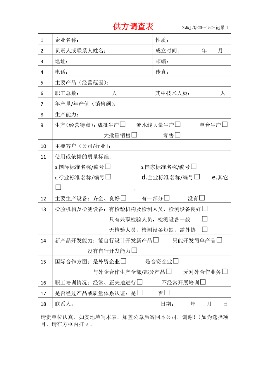 供方调查表参考模板范本.doc_第1页