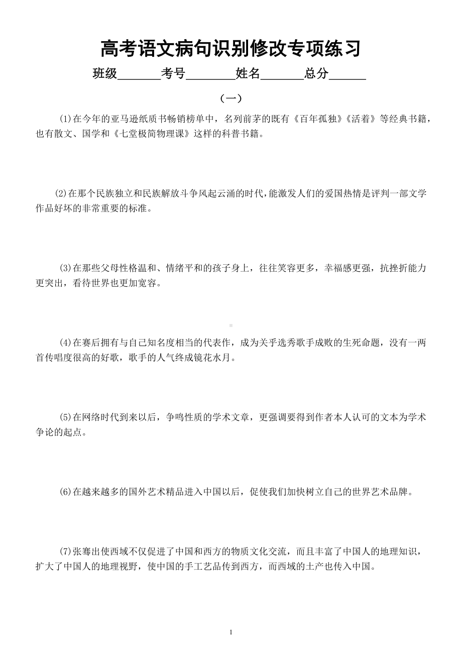 高中语文2023高考复习病句识别修改专项练习（共两组30题附参考答案和解析）.docx_第1页