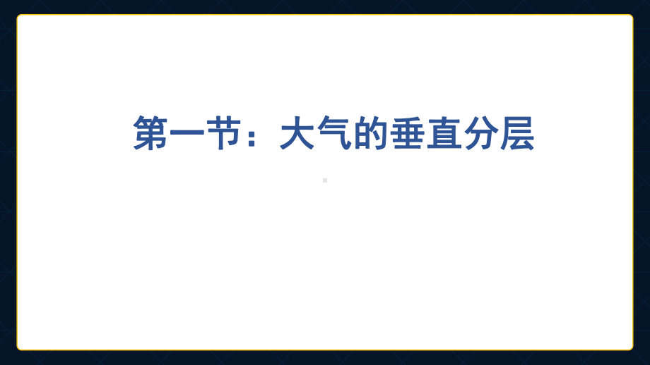 2.1.2大气的垂直分层ppt课件-2023新人教版（2019）《高中地理》必修第一册.pptx_第3页