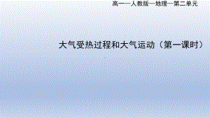 2.2大气的受热过程与大气运动ppt课件 (j12x第一课时）-2023新人教版（2019）《高中地理》必修第一册.pptx