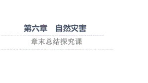 第6章 章末总结探究课 ppt课件 -2023新人教版（2019）《高中地理》必修第一册.ppt