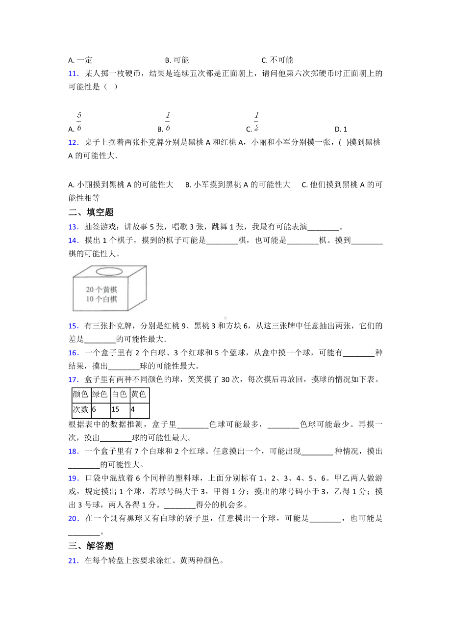 (好题)小学数学五年级上册第四单元可能性检测题(答案解析).doc_第2页