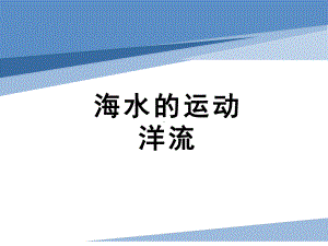 3.3洋流 ppt课件 -2023新人教版（2019）《高中地理》必修第一册.pptx