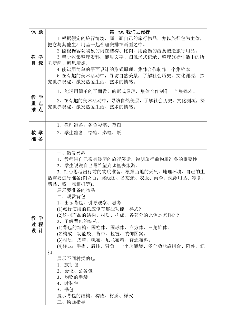 (完整)新湘教版六年级上册美术教案.doc_第1页