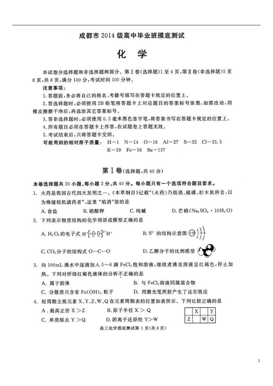 2017届成都零诊化学试题.pdf_第1页