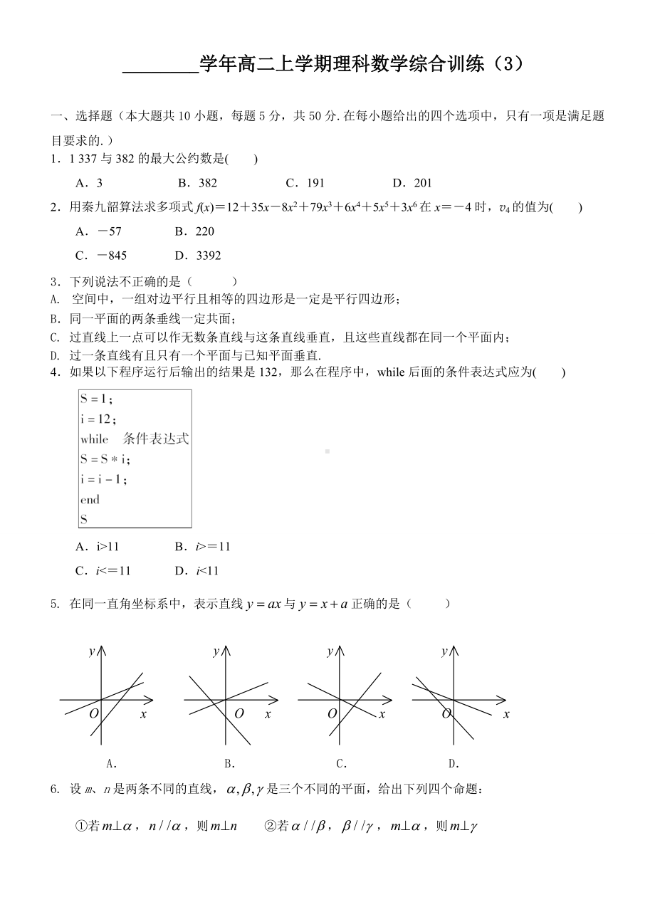 高二上学期理科数学综合训练试卷参考模板范本.doc_第1页