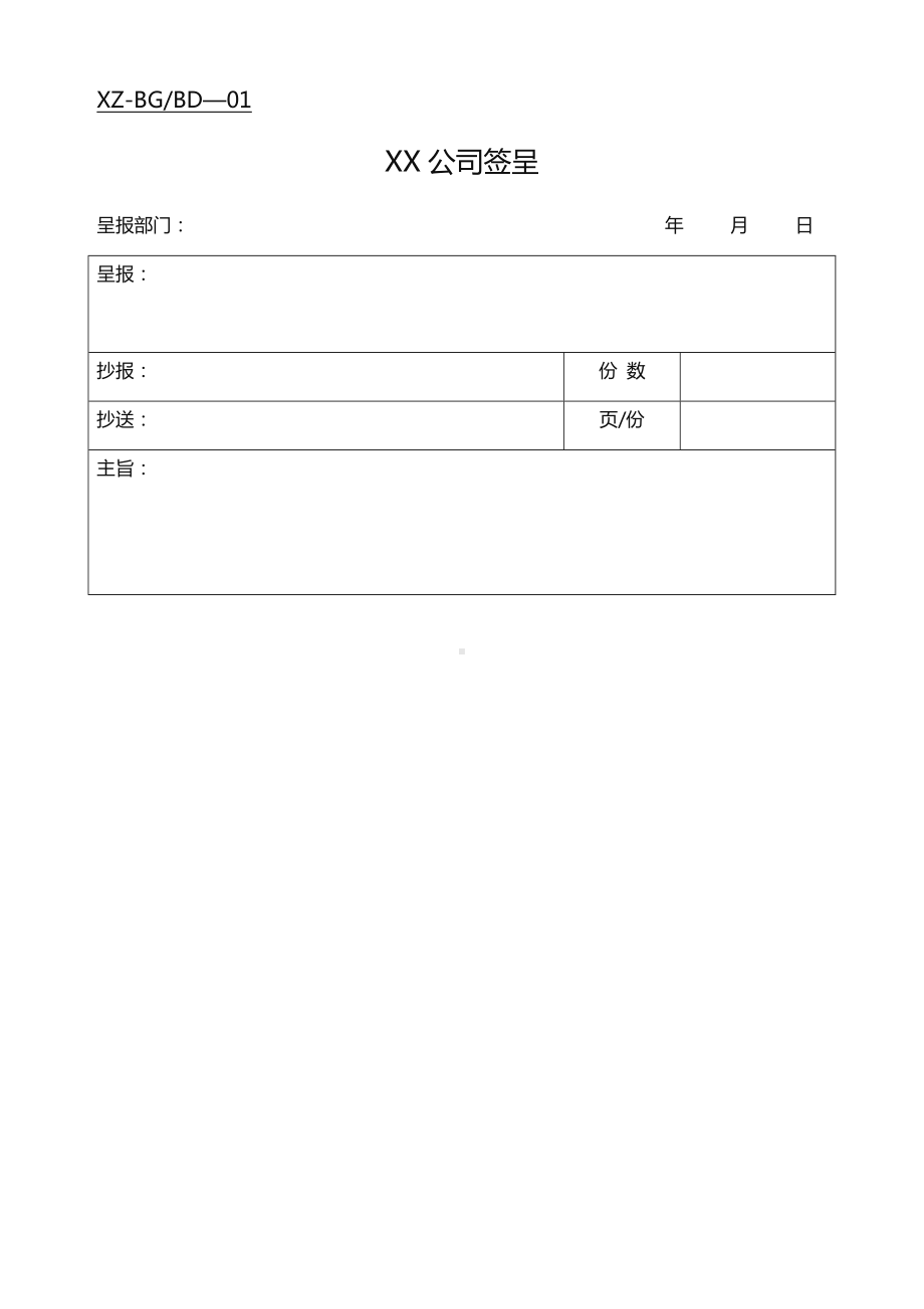 (企业管理表格)公司办公常用表格大全.doc_第1页