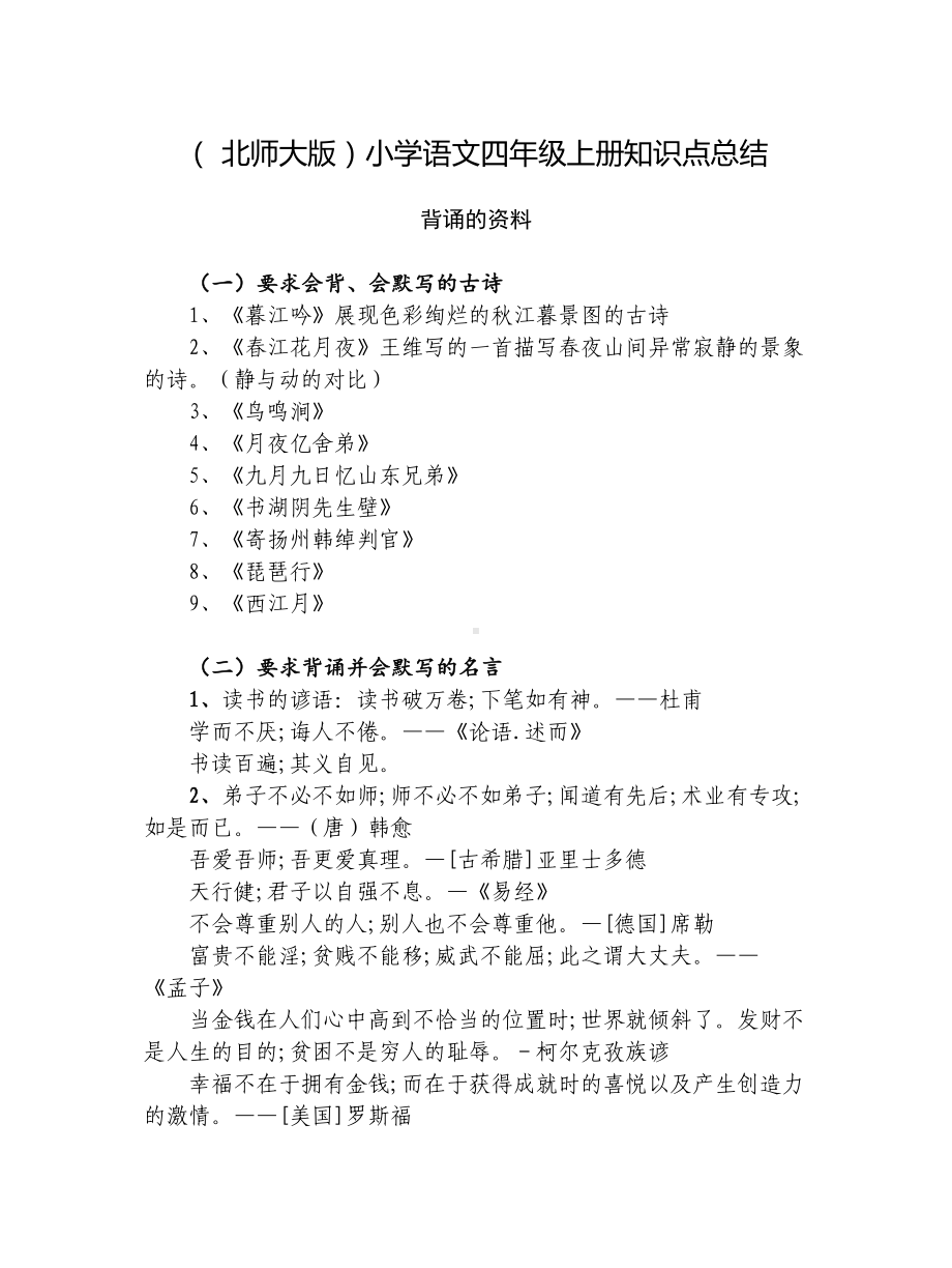 (-北师大版)小学语文四年级上册知识点总结.doc_第1页