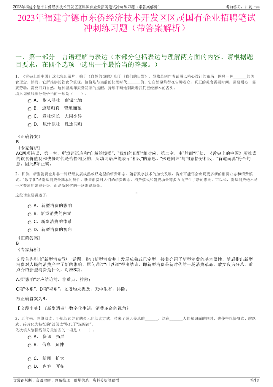 2023年福建宁德市东侨经济技术开发区区属国有企业招聘笔试冲刺练习题（带答案解析）.pdf_第1页