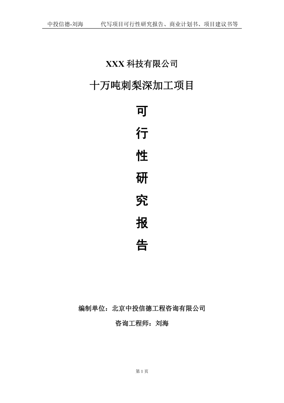 十万吨刺梨深加工项目可行性研究报告写作模板定制代写.doc_第1页