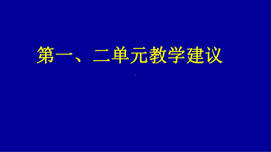 第一、二单元教学建议ppt课件 (j12x共78张PPT）-2023新人教版（2019）《高中地理》必修第一册.ppt_第1页